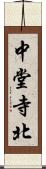 中堂寺北 Scroll