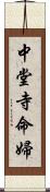 中堂寺命婦 Scroll