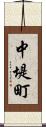 中堤町 Scroll
