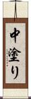 中塗り Scroll