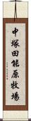 中塚田能原牧場 Scroll