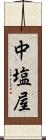 中塩屋 Scroll