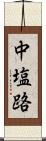 中塩路 Scroll