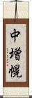 中増幌 Scroll