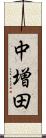 中増田 Scroll