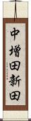 中増田新田 Scroll