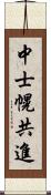 中士幌共進 Scroll