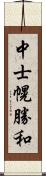 中士幌勝和 Scroll