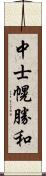 中士幌勝和 Scroll