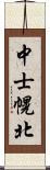 中士幌北 Scroll