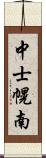 中士幌南 Scroll