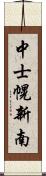 中士幌新南 Scroll