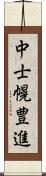 中士幌豊進 Scroll