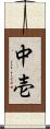 中壱 Scroll