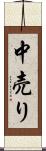 中売り Scroll