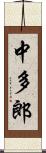 中多郎 Scroll