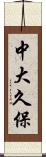 中大久保 Scroll