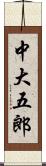 中大五郎 Scroll