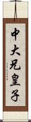 中大兄皇子 Scroll