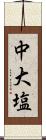 中大塩 Scroll
