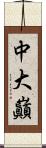 中大巓 Scroll
