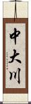 中大川 Scroll