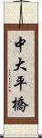中大平橋 Scroll