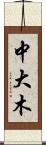中大木 Scroll