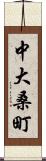 中大桑町 Scroll
