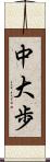 中大歩 Scroll