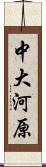 中大河原 Scroll