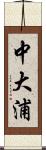 中大浦 Scroll