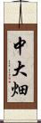 中大畑 Scroll