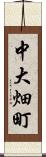 中大畑町 Scroll
