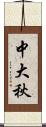 中大秋 Scroll