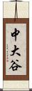 中大谷 Scroll
