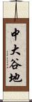中大谷地 Scroll