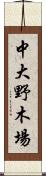中大野木場 Scroll