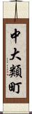 中大類町 Scroll