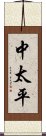 中太平 Scroll