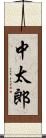 中太郎 Scroll