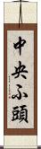 中央ふ頭 Scroll