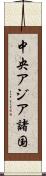 中央アジア諸国 Scroll