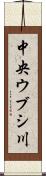 中央ウブシ川 Scroll