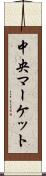 中央マーケット Scroll