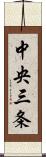 中央三条 Scroll