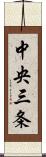 中央三条 Scroll