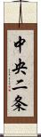中央二条 Scroll
