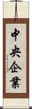 中央企業 Scroll