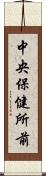 中央保健所前 Scroll